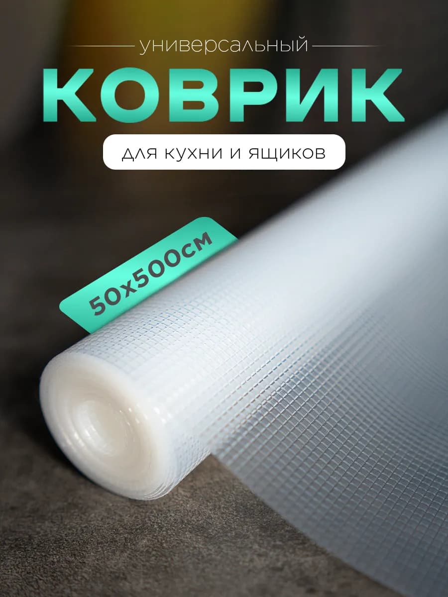 Коврик силиконовый в холодильник кухонный ящик 50*500 см