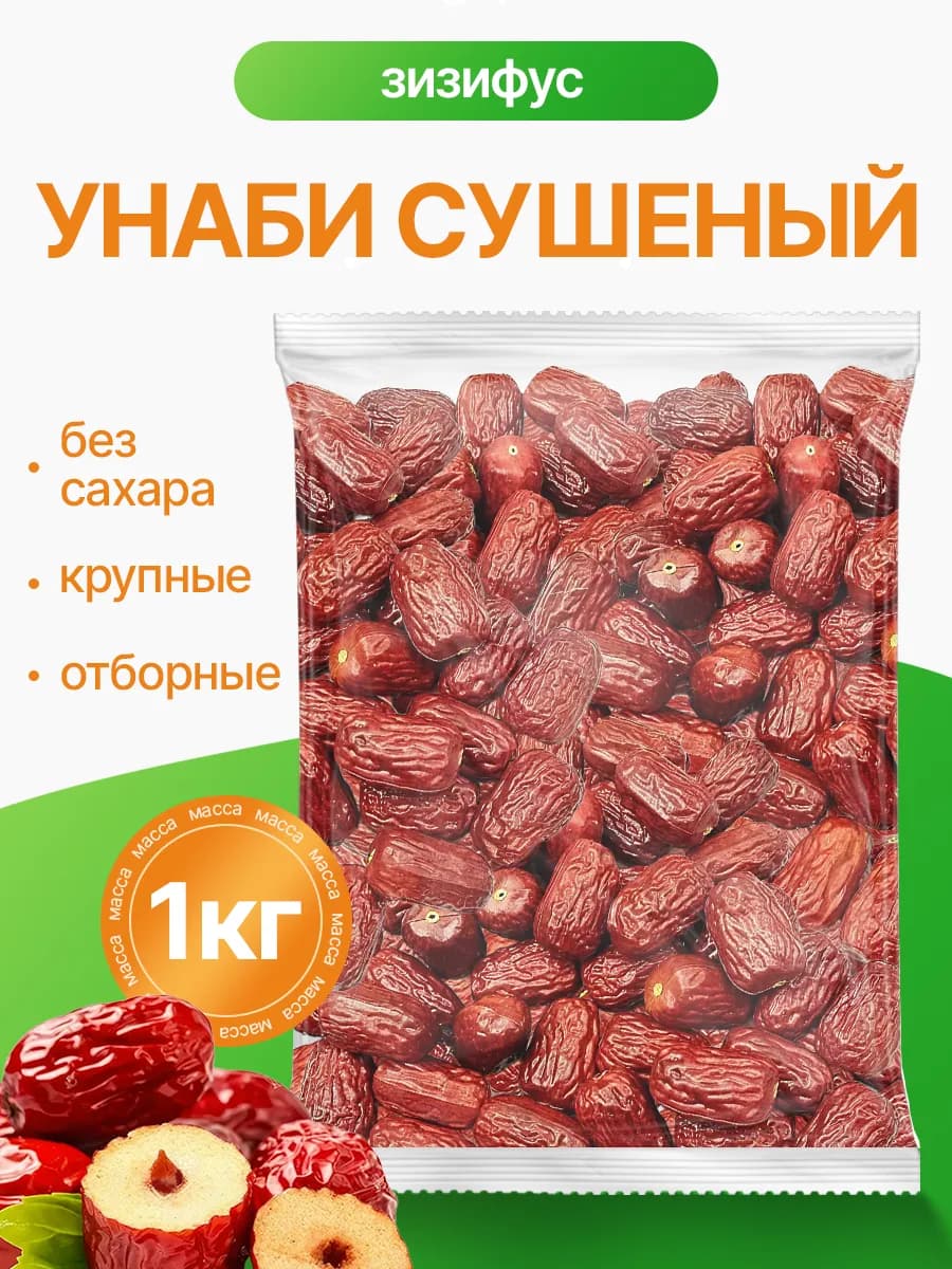 Унаби сушёный 1кг