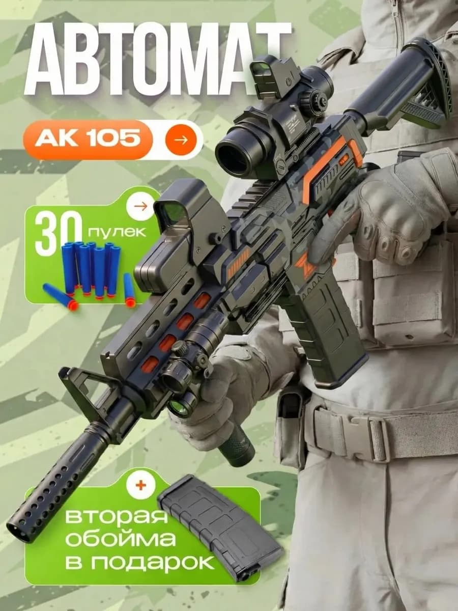 Винтовка АК 105 игрушечное оружие, автомат