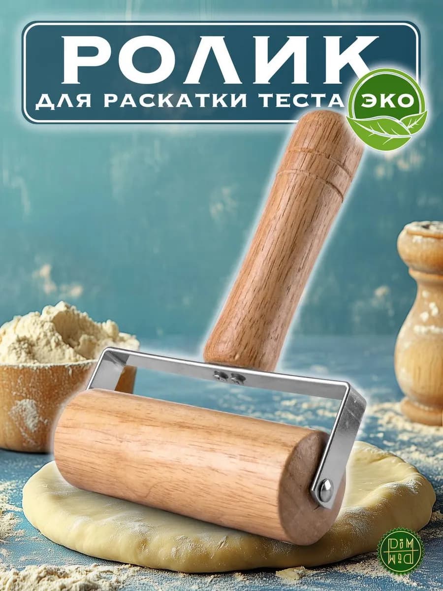 Ролик, скалка деревянная для раскатки теста Эко