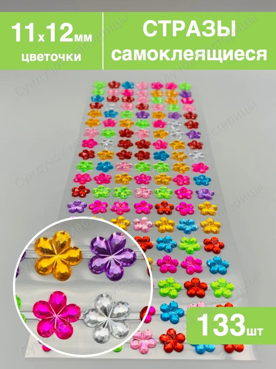 Стразы для рукоделия и творчества, декора самоклеящиеся
