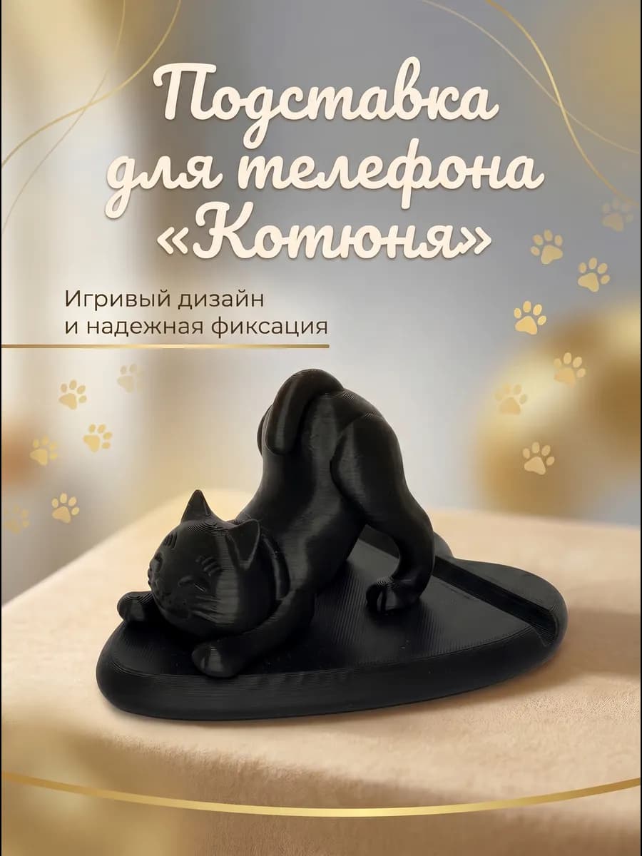 Подставка для телефона "Котюня"