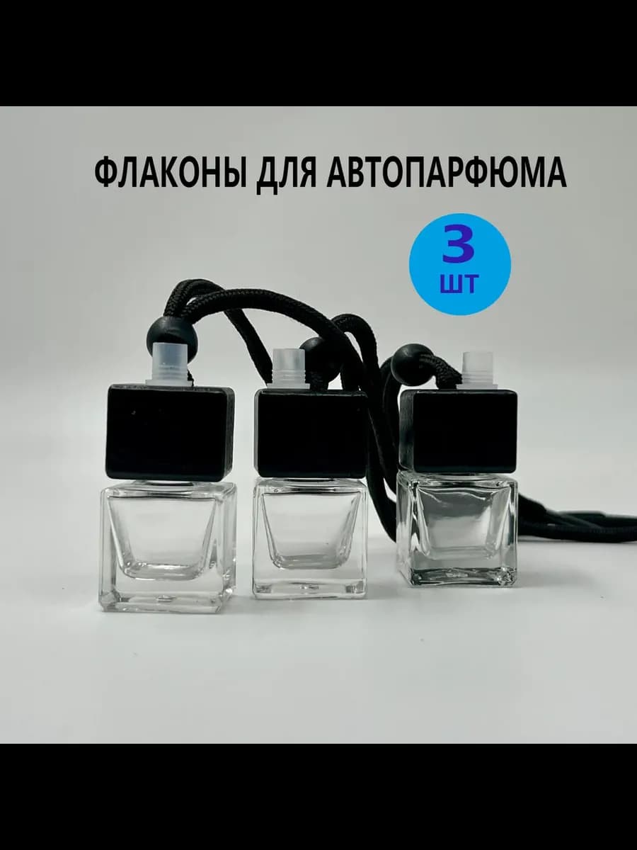 Флаконы для автопарфюма 3шт Transparent Black
