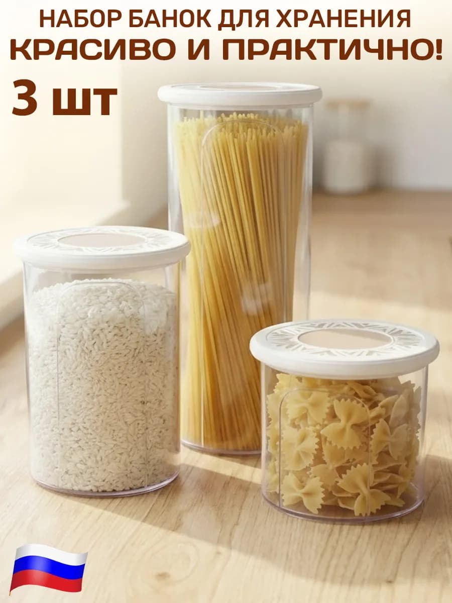 Контейнеры для сыпучих продуктов 0,8л, 1.4л и 2.2л