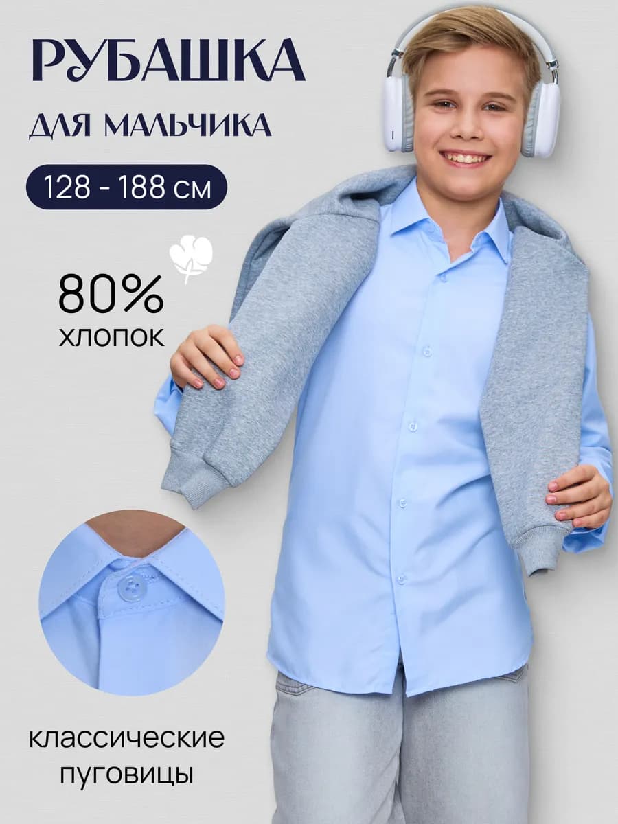 Школьная рубашка для мальчика голубая