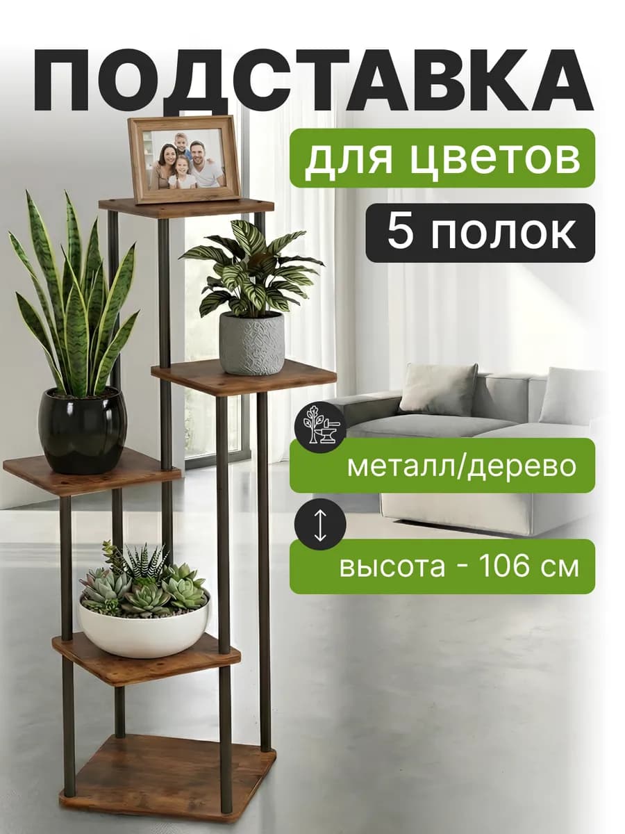 Подставка для цветов напольная деревянная