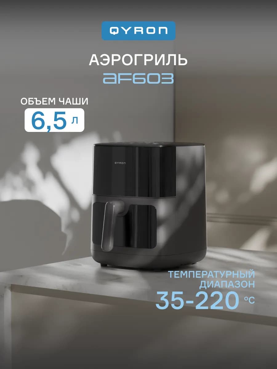 Аэрогриль электрический AF603, 6,5 л, 2 ТЭНа