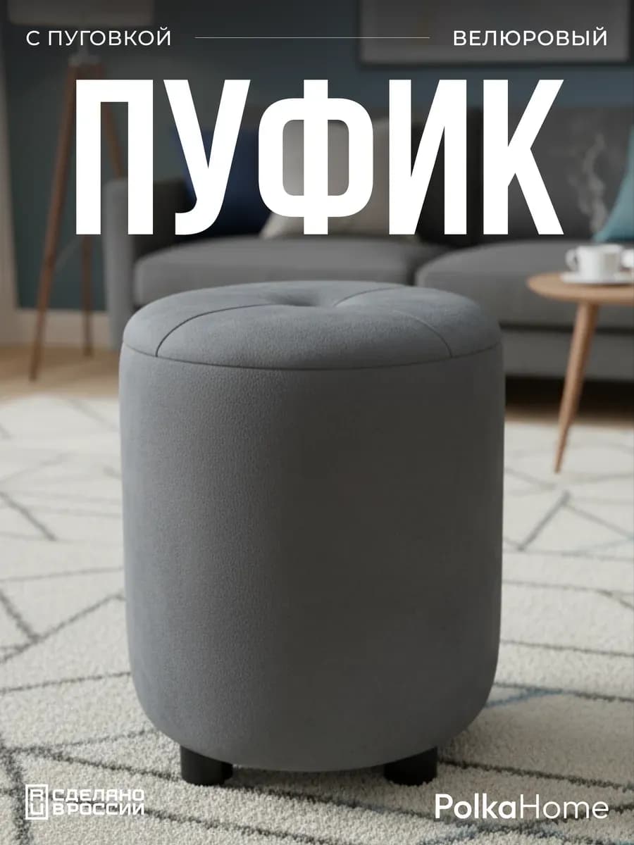 Пуфик с пуговицей велюр, круглый