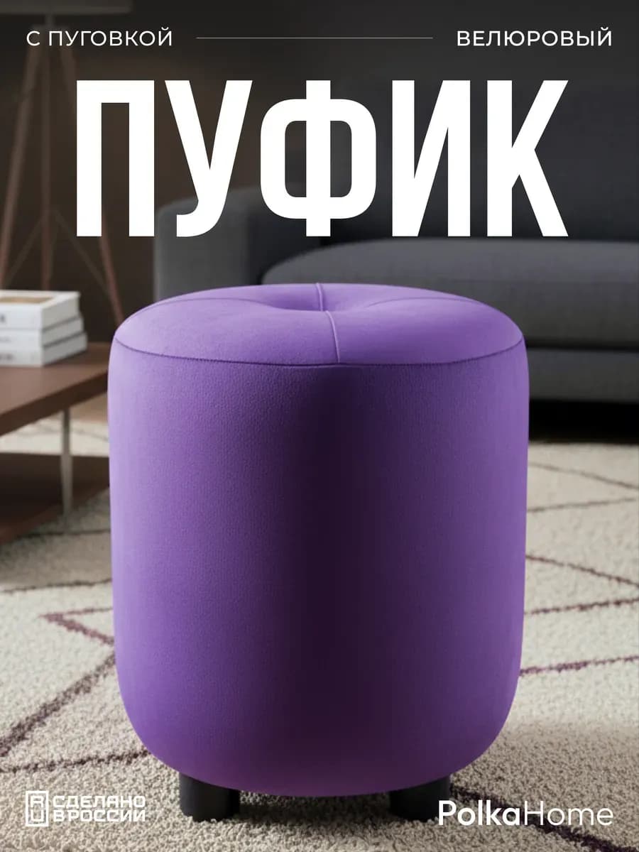 Пуфик с пуговицей велюр, круглый