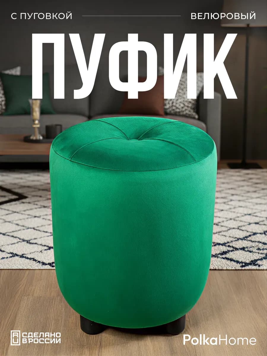 Пуфик с пуговицей велюр, круглый