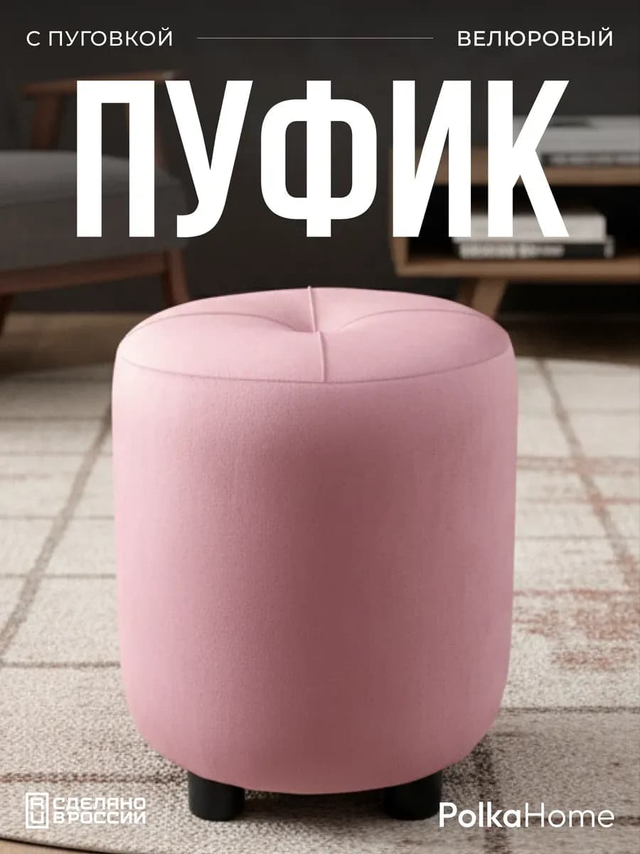 Пуфик с пуговицей велюр, круглый