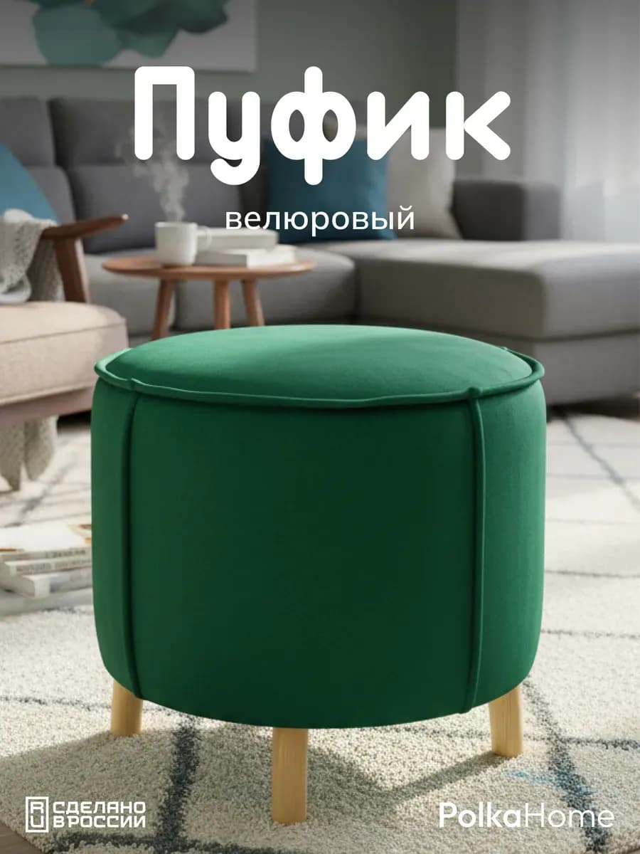 Пуфик велюровый, круглый в прихожую и для гостиной