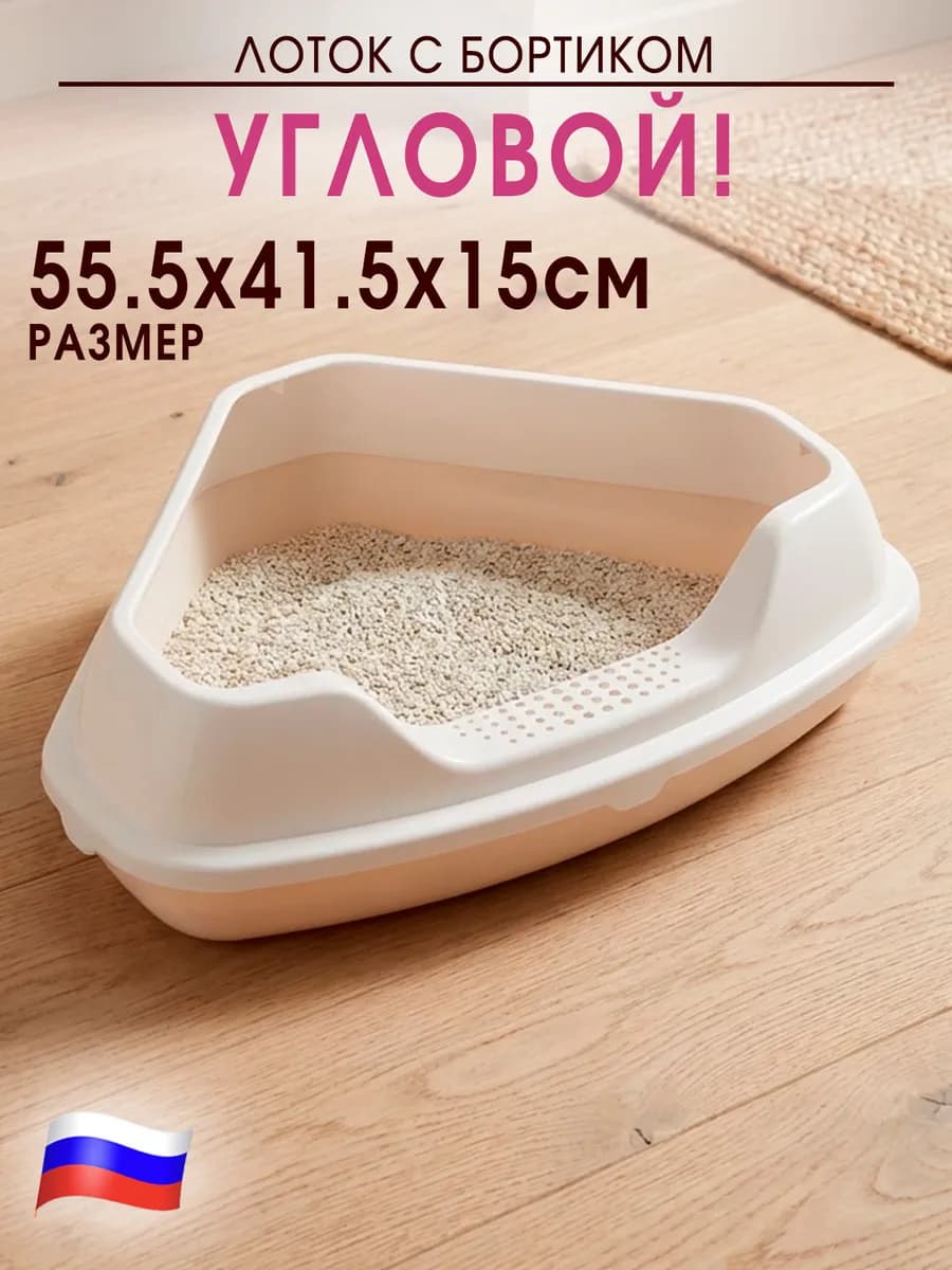 Угловой лоток туалет для кошек