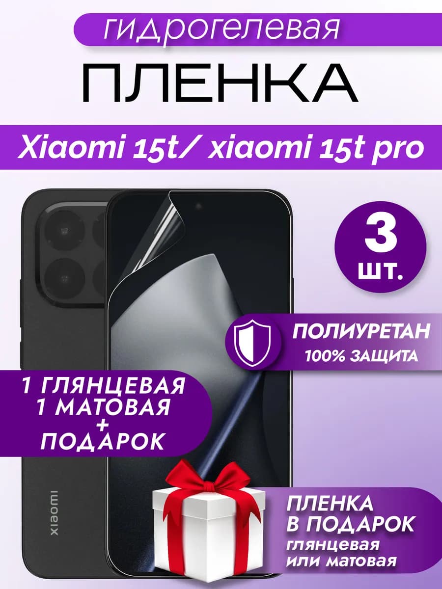 Защитная гидрогелевая пленка на экран Xiaomi 15T 15T Pro