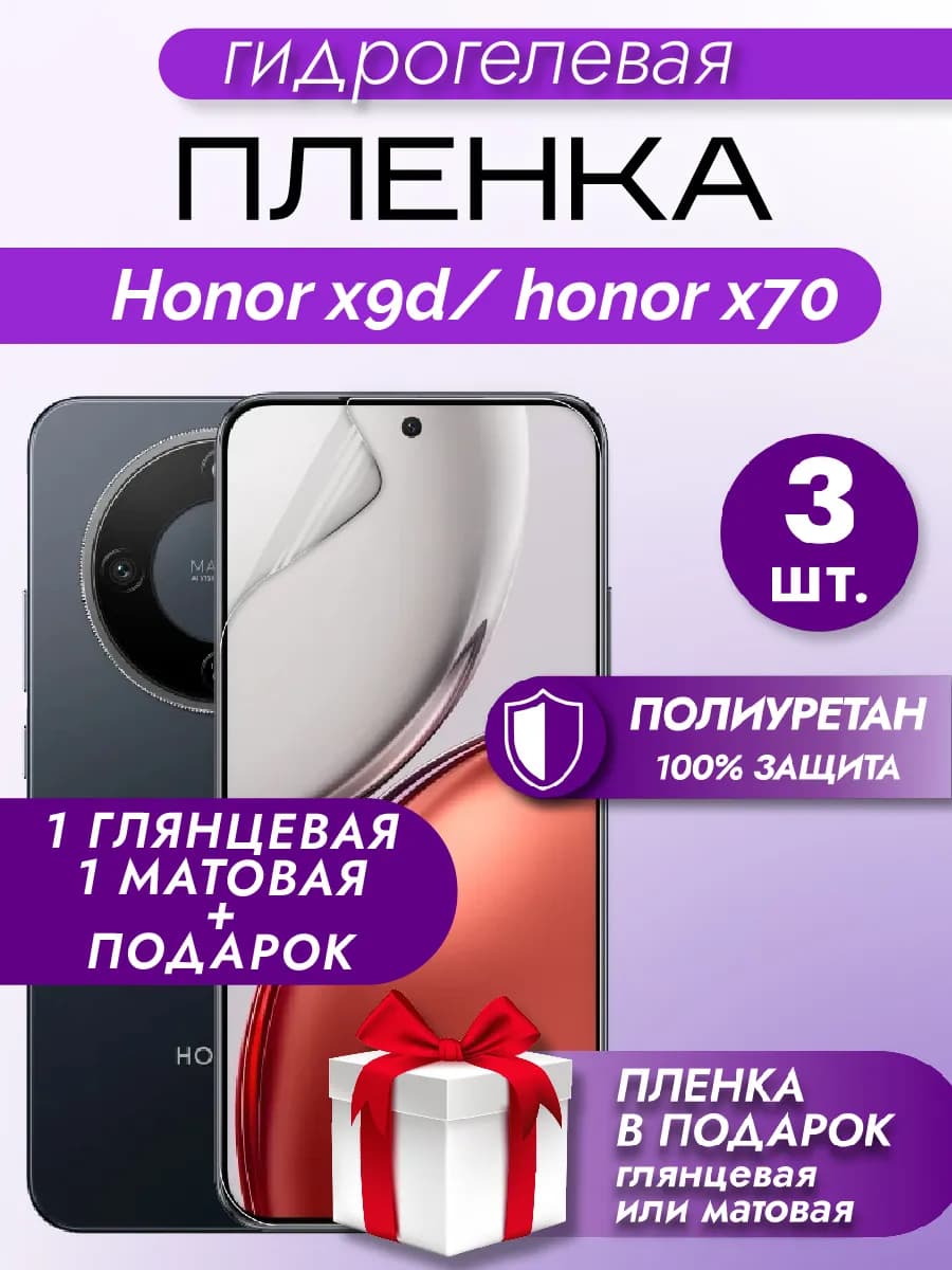Защитная гидрогелевая пленка на экран Honor X9D