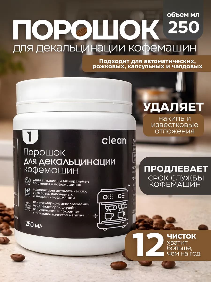Порошок для декальцинации кофемашин от накипи