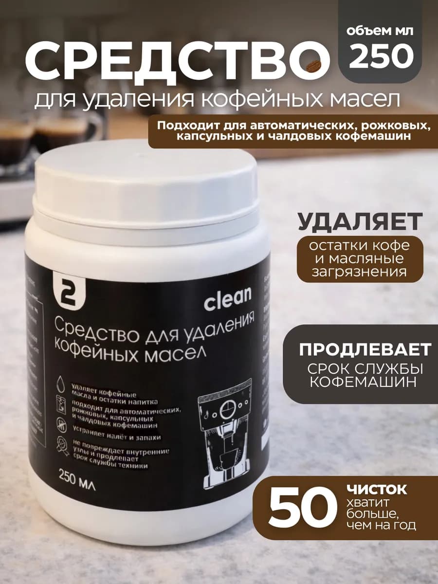 Средство для удаления кофейных масел порошок для чистки