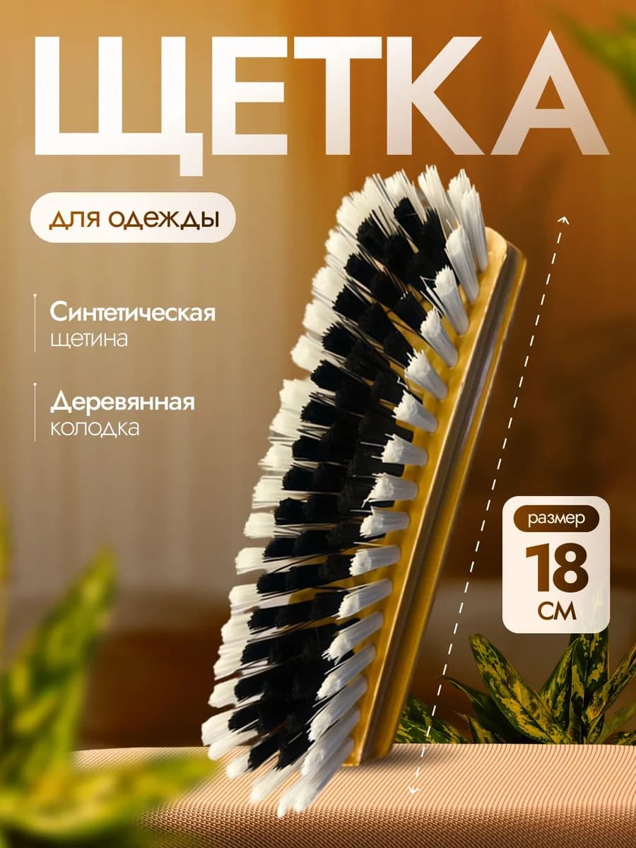 Щетка универсальная 18 см