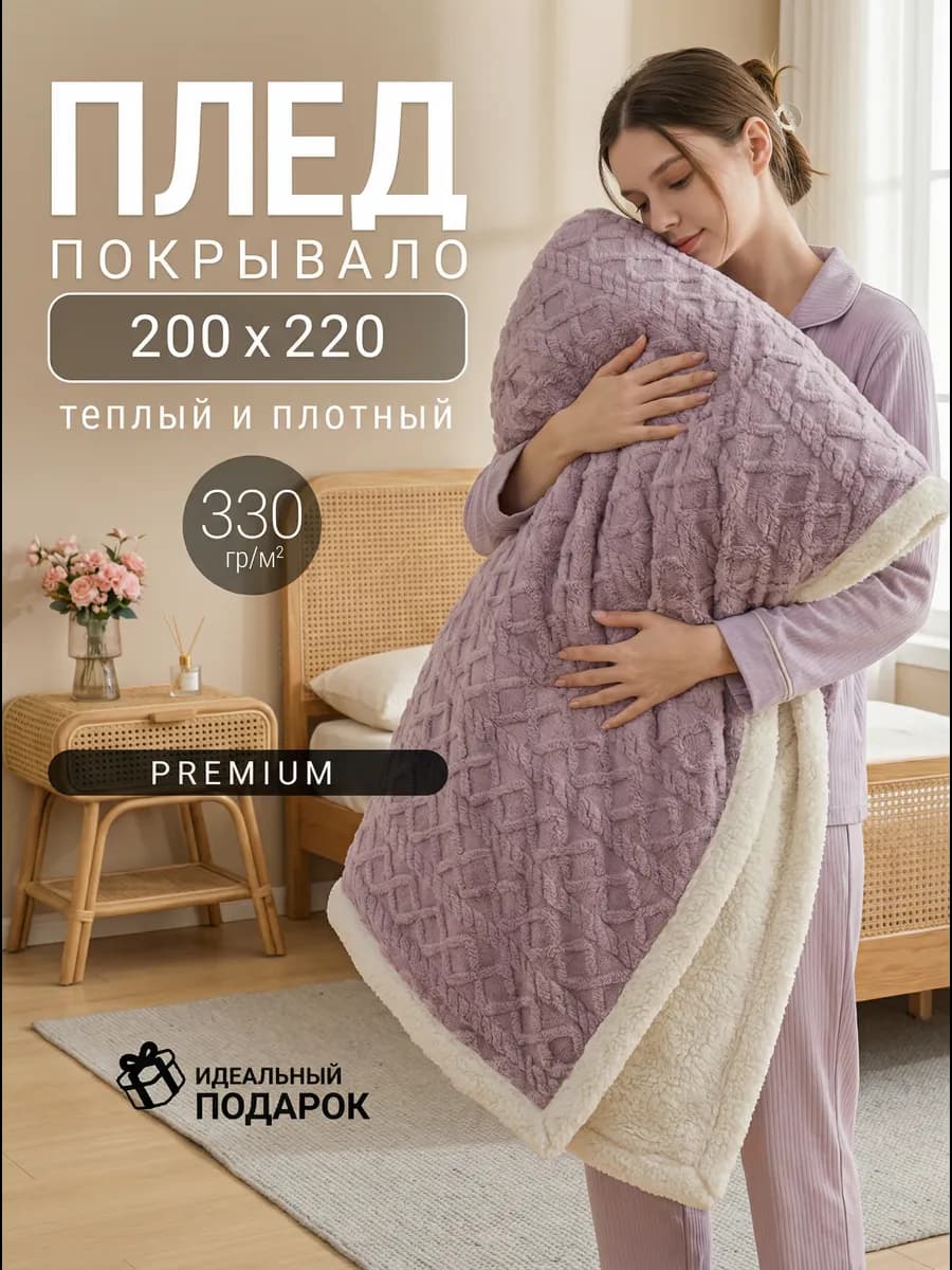 Плед на диван 200х220 кровать теплый зимний толстый