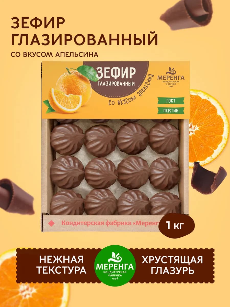Зефир в шоколаде глазированный со вкусом апельсина 1 кг