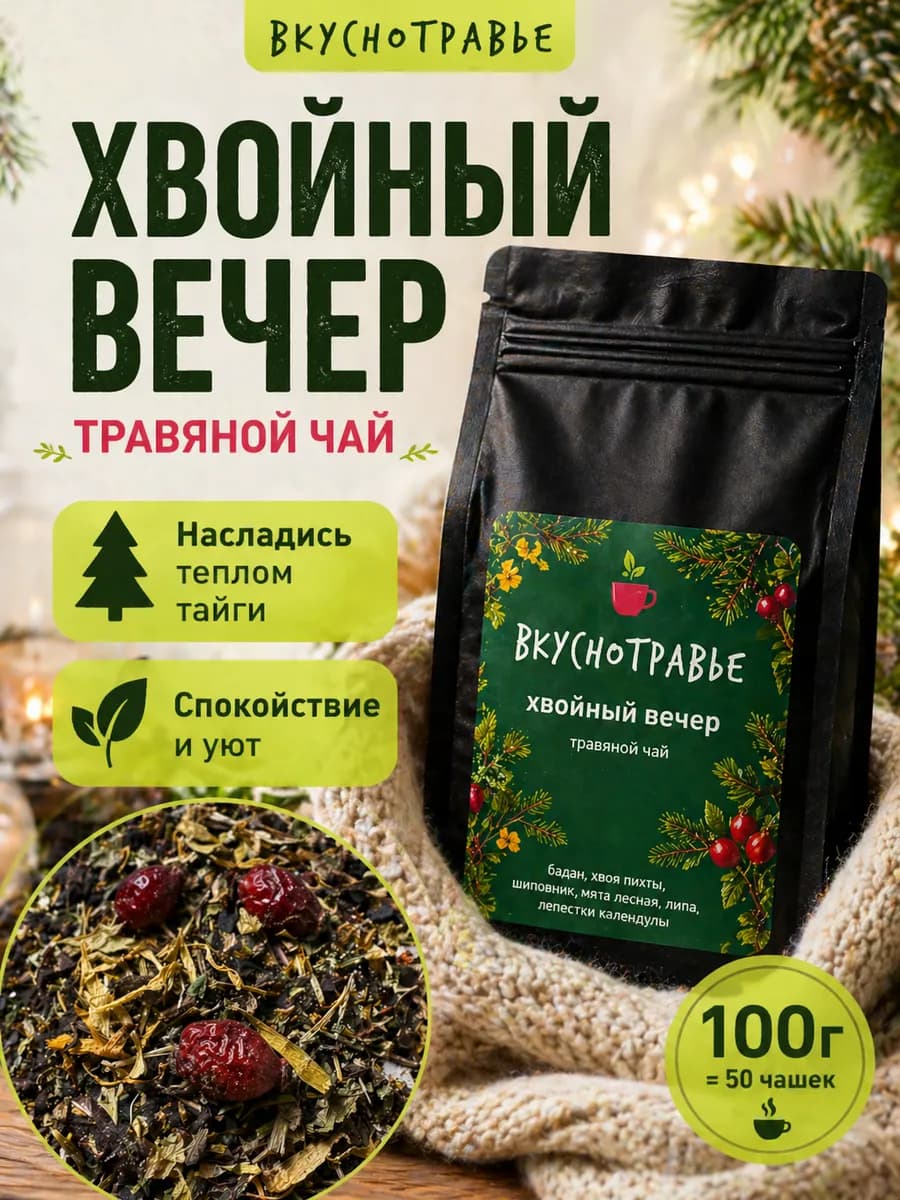 Чай травяной Хвойный вечер 100 г