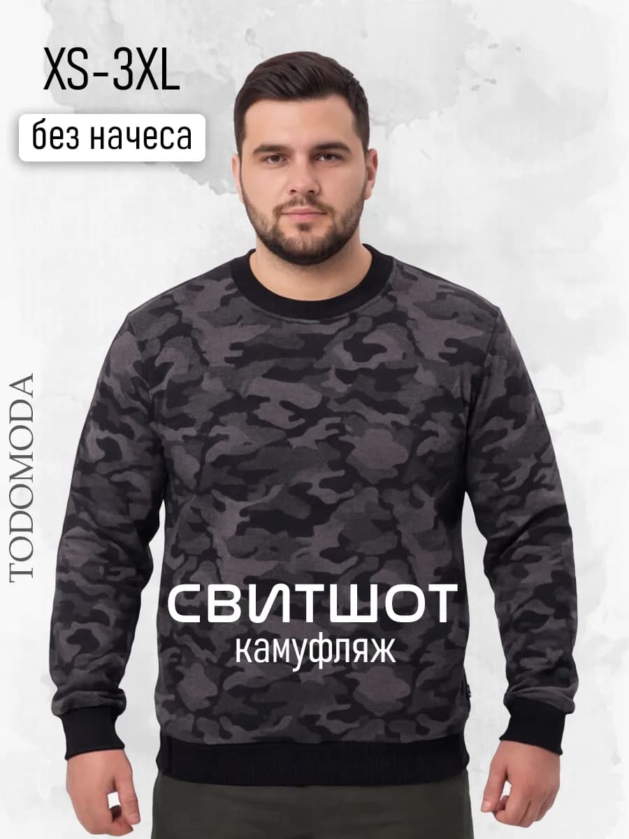 Свитшот мужской камуфляжный без начеса