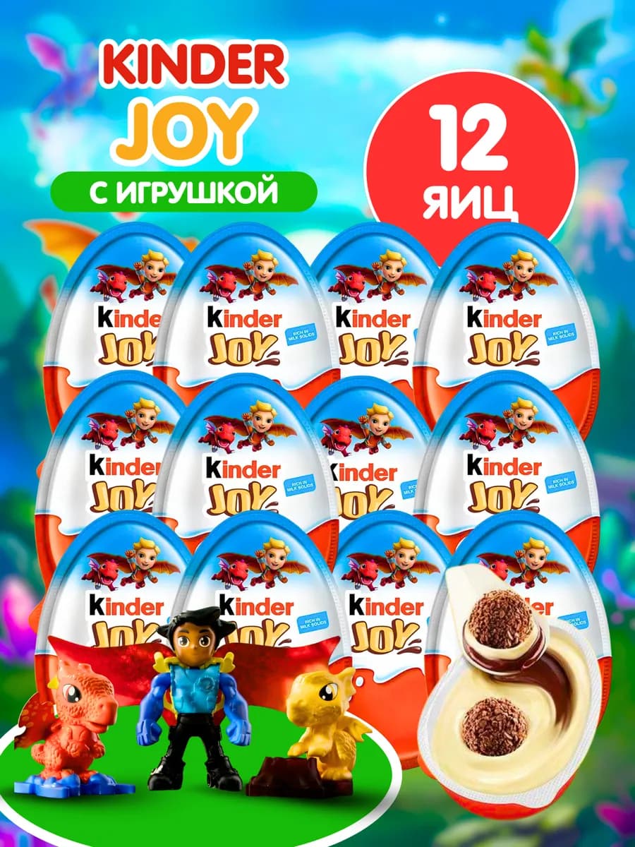 Киндер джой сюрприз яйцо Мальчики 12 шт Индия