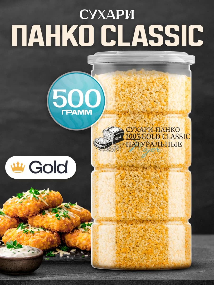 Сухари панировочные Панко "Gold Classic", 500 гр