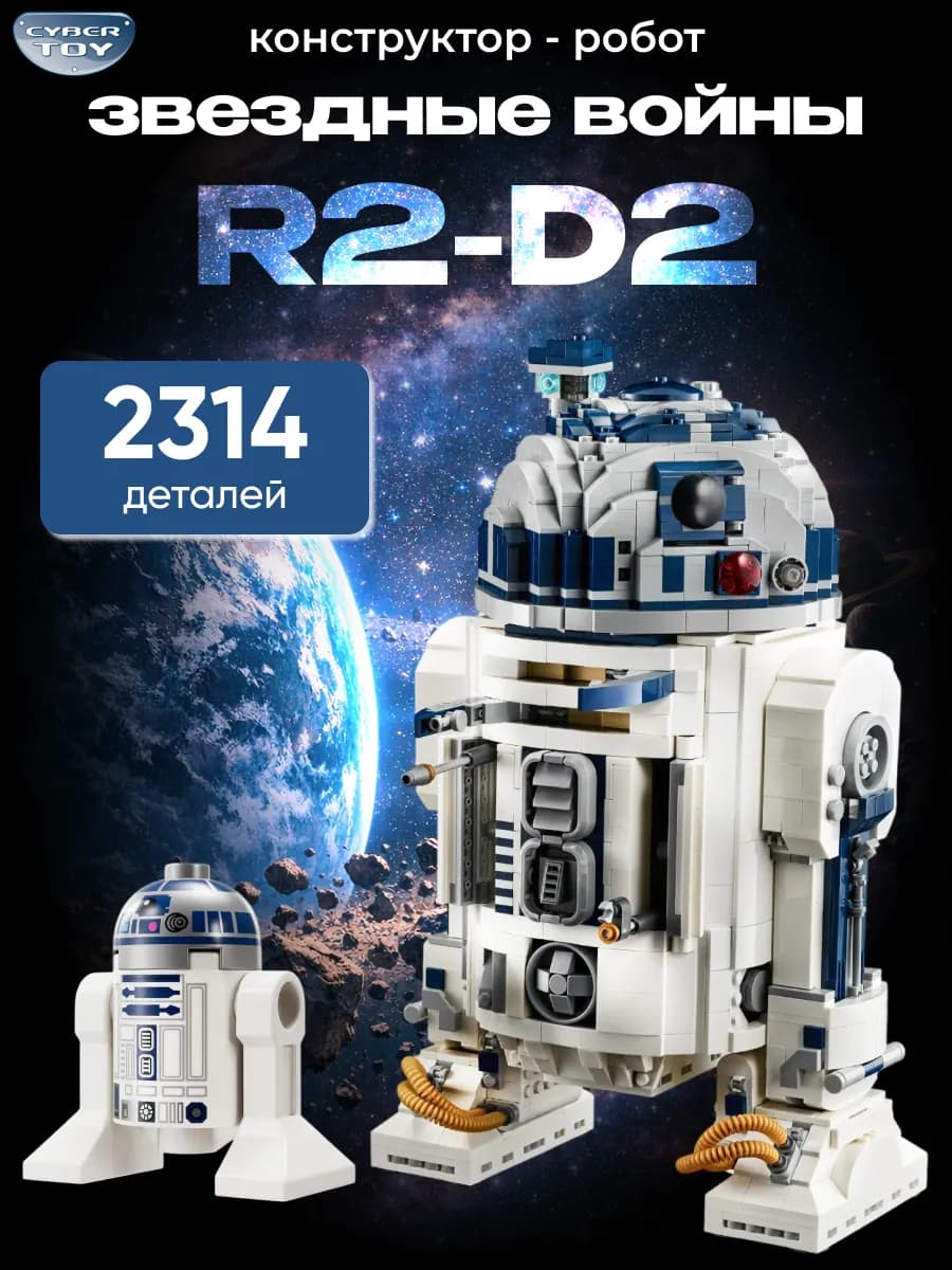 Конструктор звездные воины R2 D2