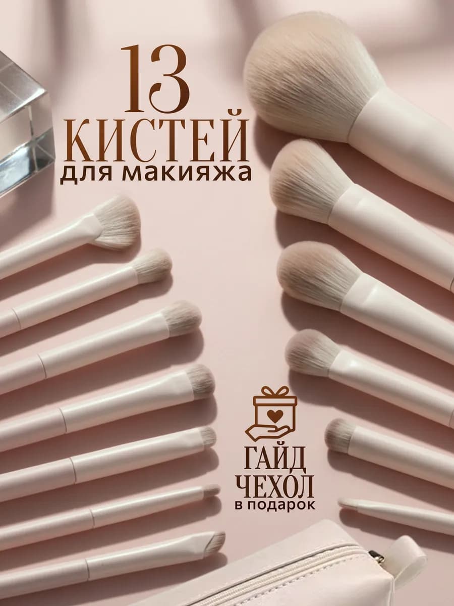 Набор кистей для макияжа с косметичкой