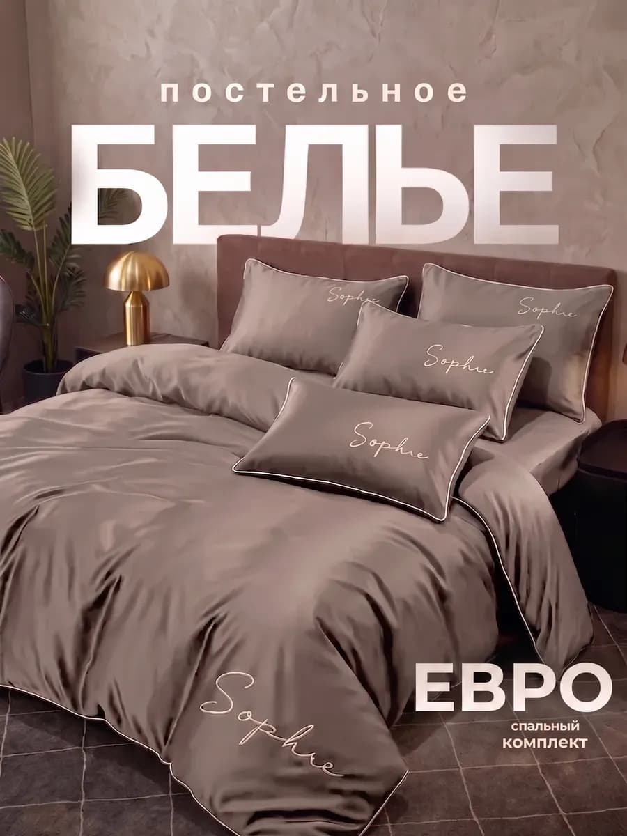 Постельное белье евро на резинке