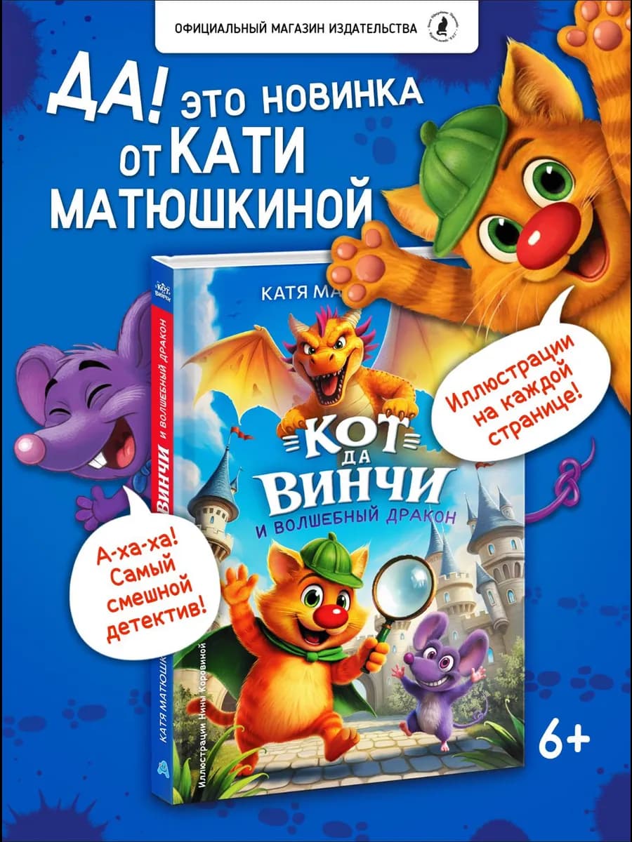 Детский детектив "Кот да Винчи и волшебный дракон"