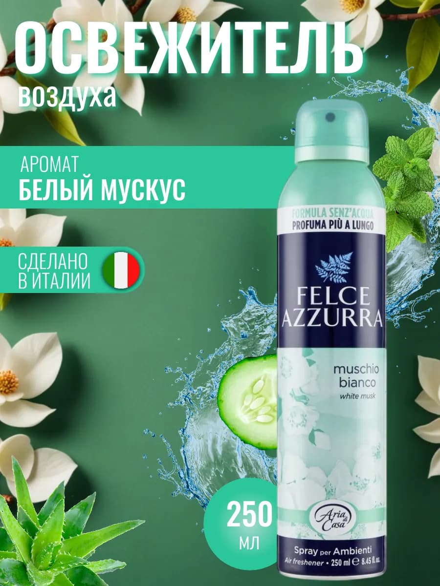White Musk Освежитель воздуха 250 мл