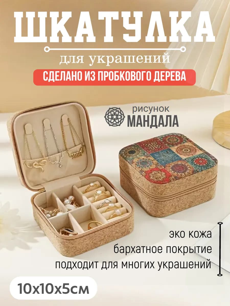 Шкатулка для украшений и бижутерии мандала