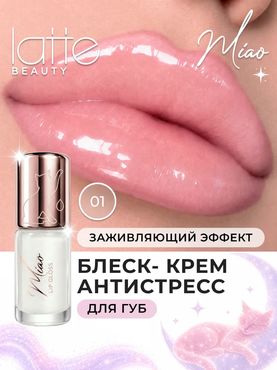 Блеск антистресс для губ заживляющий, увлажняющий