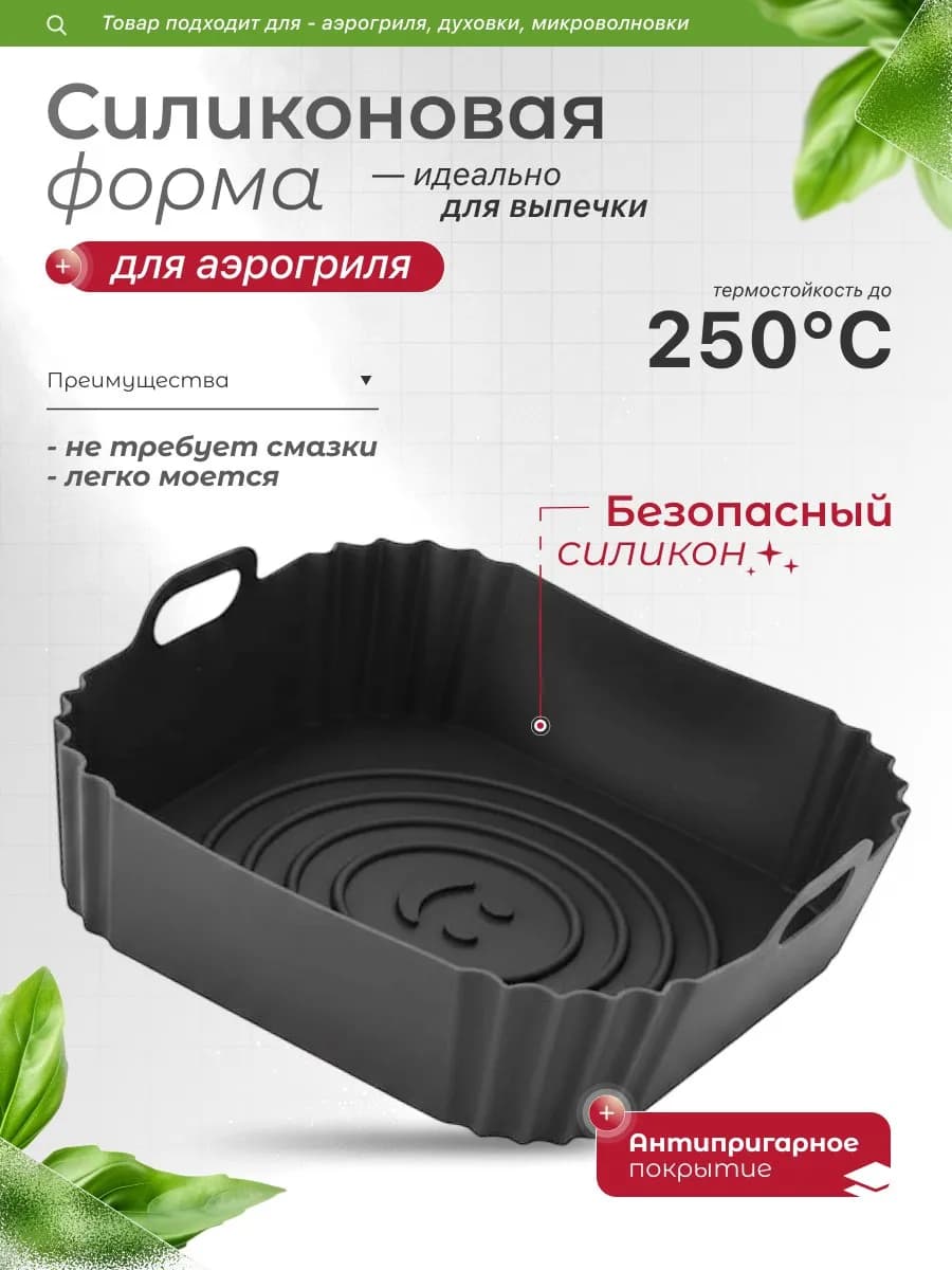 Форма силиконовая для аэрогриля