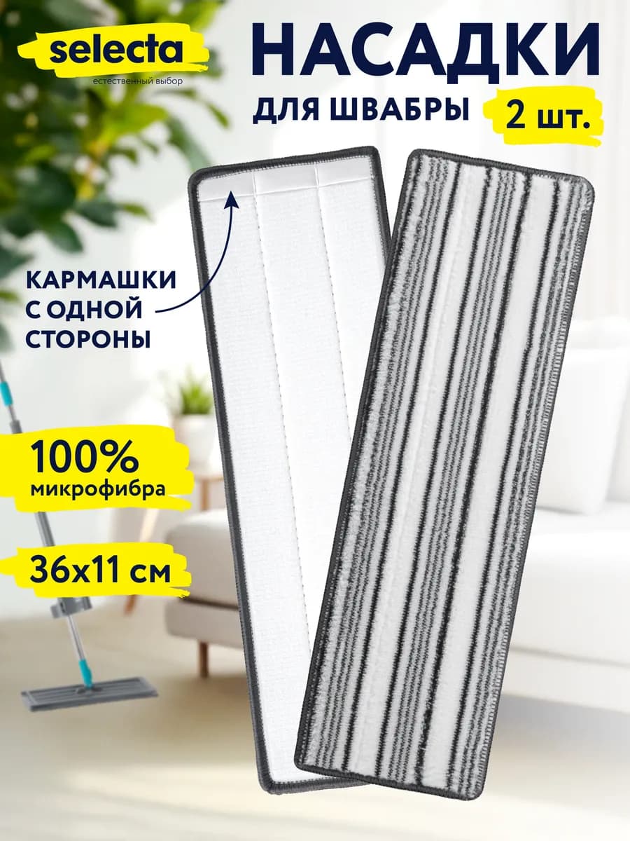 Сменные насадки для швабры с кармашками, на липучке 2 шт