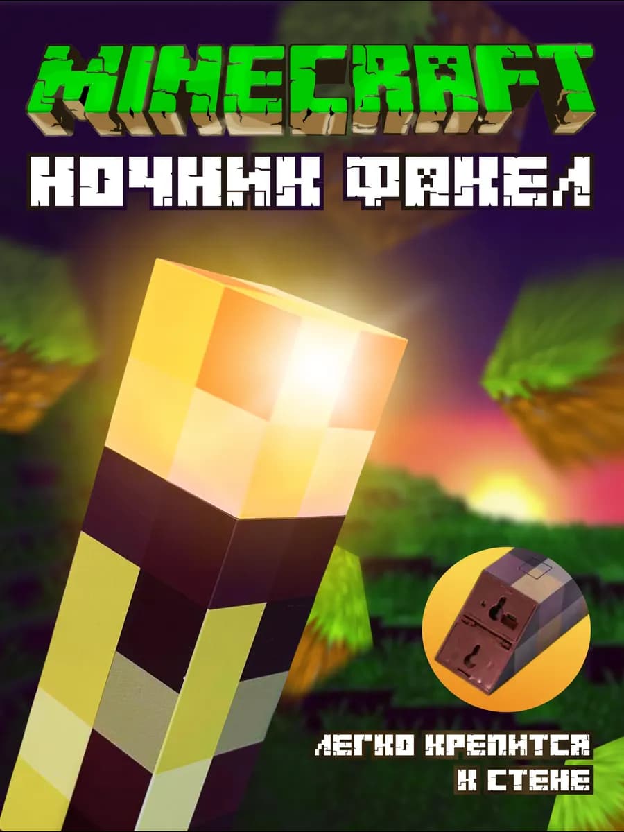 Ночник светильник факел Minecraft