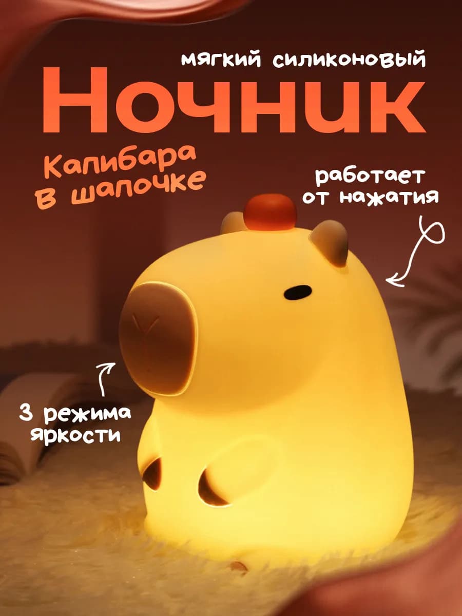 Ночник силиконовый мистер Капибара
