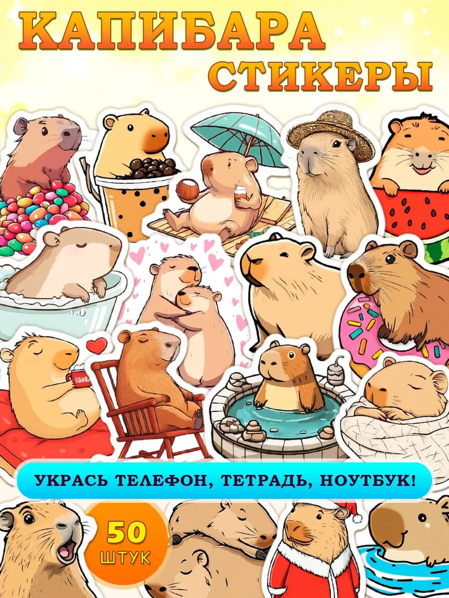 Наклейки детские на телефон капибара набор для скрапбукинга