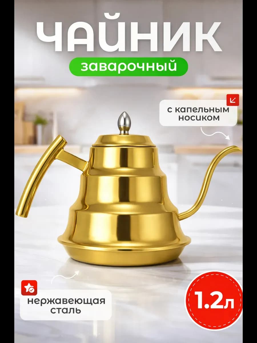 Чайник заварочный золотой с длинным носиком