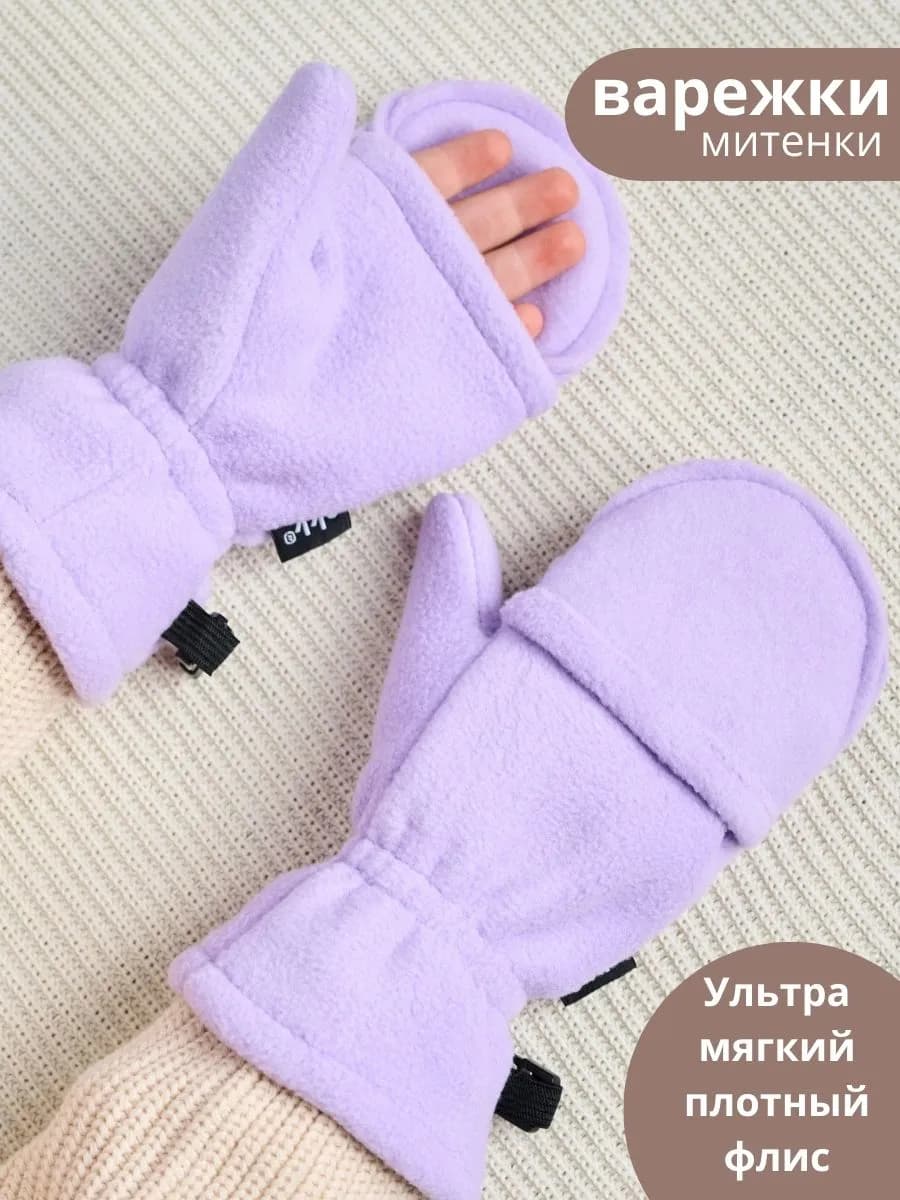 Варежки флисовые весенние