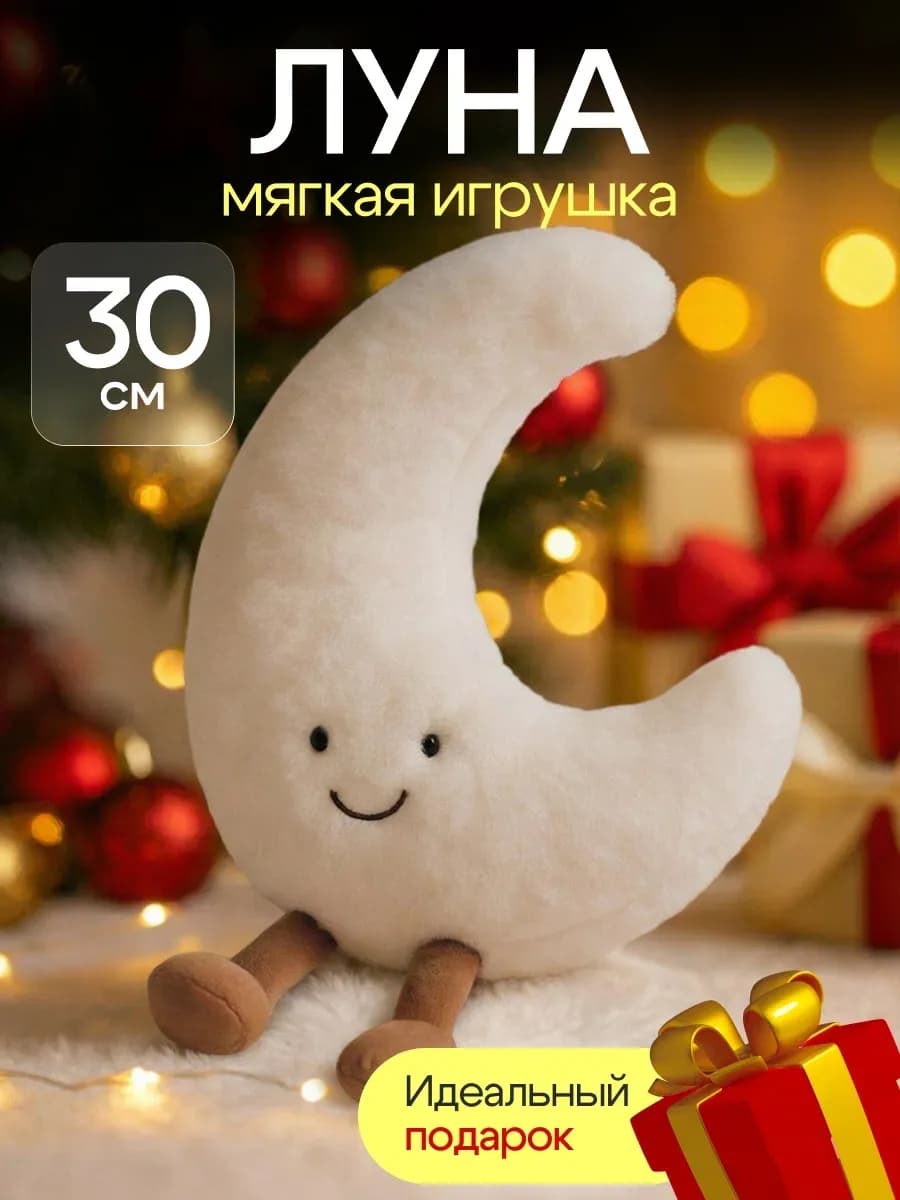 Мягкая игрушка луна