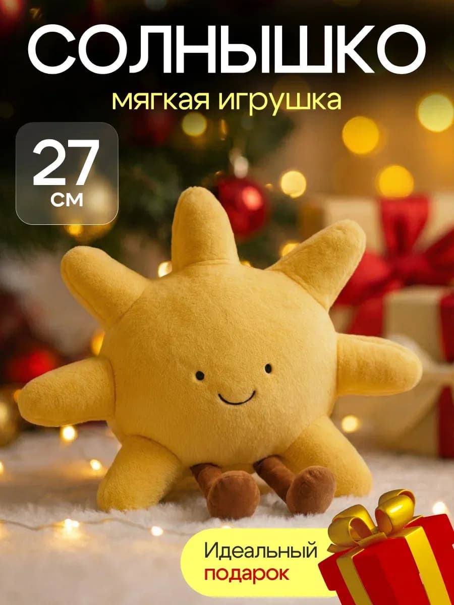 Мягкая игрушка солнце