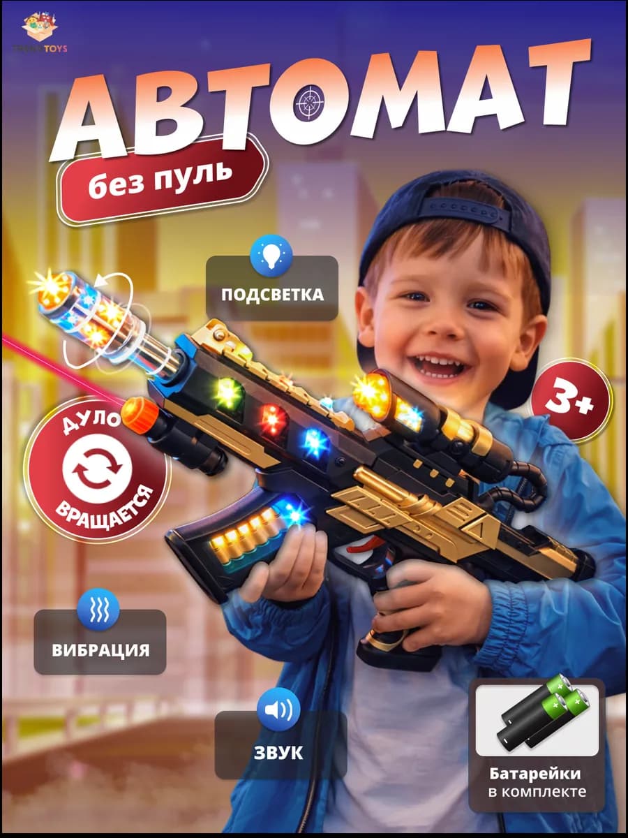 Автомат детский со светом и звуком