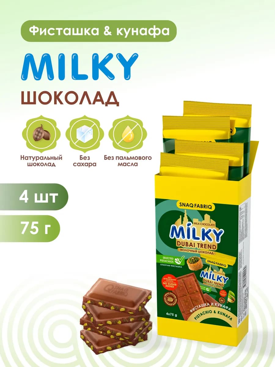 Дубайский шоколад без сахара молочный, набор шоколадок, 4 шт