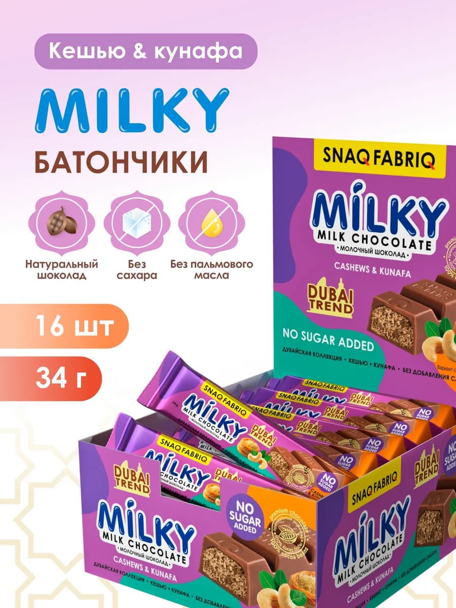 Молочный Дубайский шоколад без сахара с кешью MILKY 16 шт