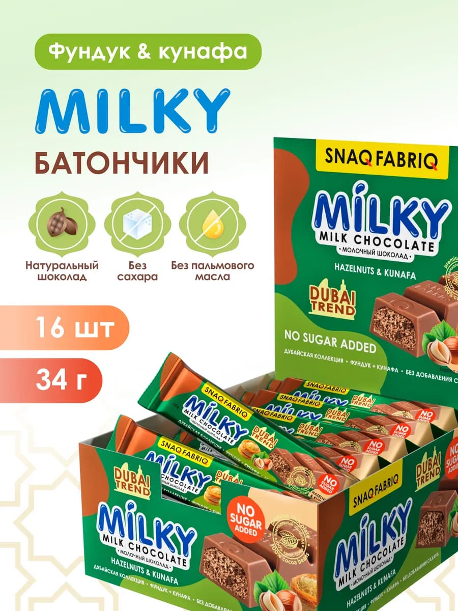 Молочный Дубайский шоколад без сахара с фундуком MILKY 16 шт