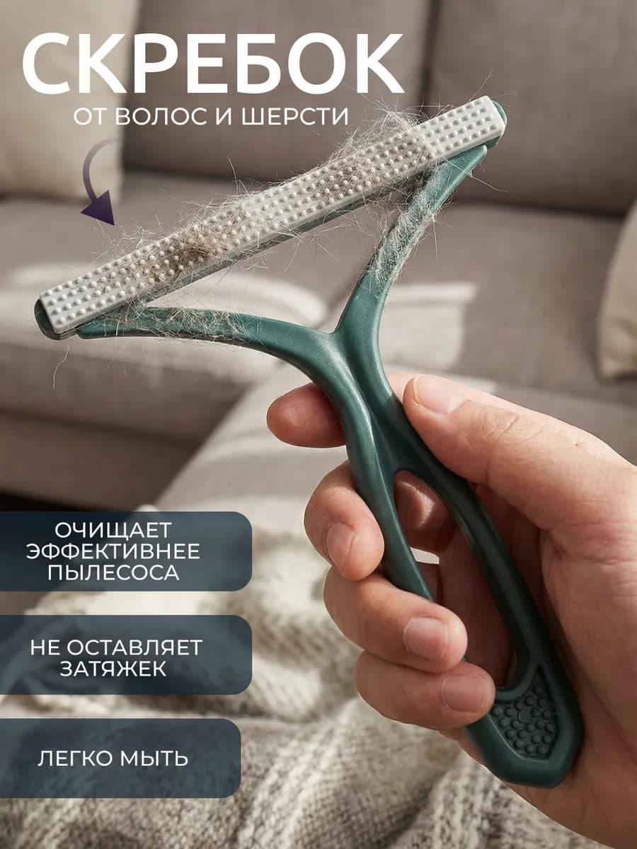 Скребок от шерсти животных, щетка для одежды и ковра