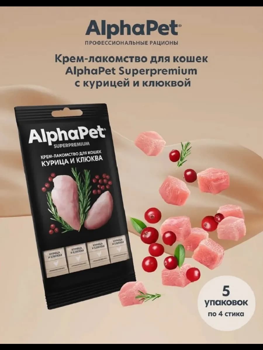 Крем-лакомство для кошек с курицей и клюквой, 5 упак